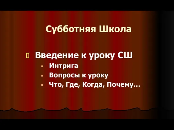 Субботняя Школа Введение к уроку СШ Интрига Вопросы к уроку Что, Где, Когда, Почему…