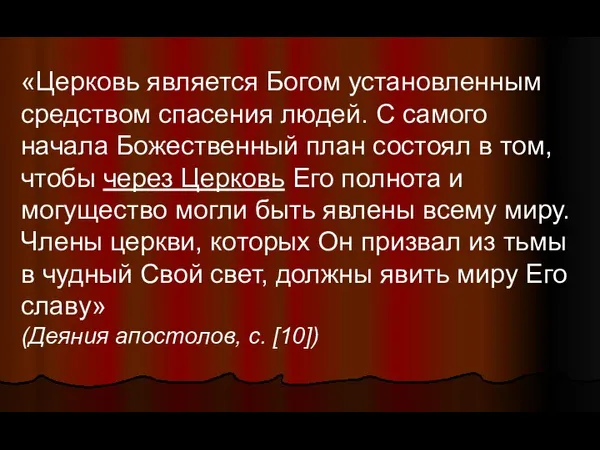 «Церковь является Богом установленным средством спасения людей. С самого начала Божественный план