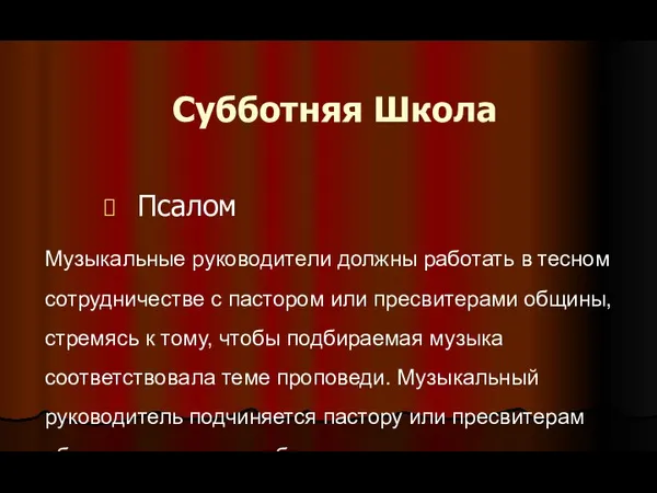 Субботняя Школа Псалом Музыкальные руководители должны работать в тесном сотрудничестве с пастором