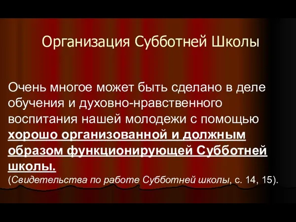 Организация Субботней Школы Очень многое может быть сделано в деле обучения и