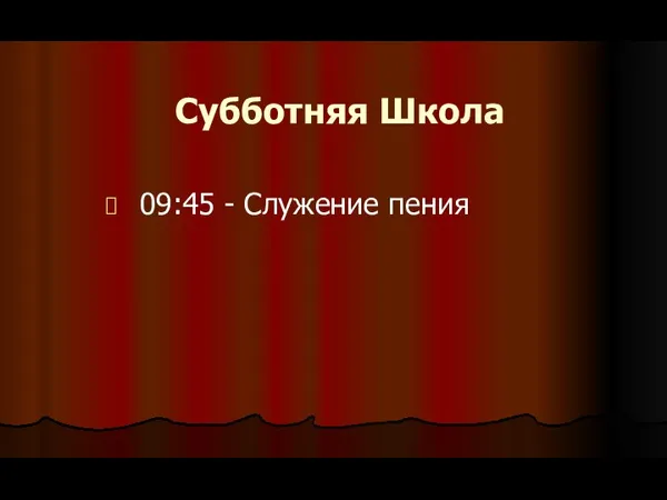 Субботняя Школа 09:45 - Служение пения