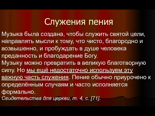 Служения пения Музыка была создана, чтобы служить святой цели, направлять мысли к