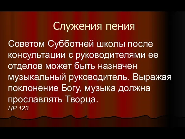 Служения пения Советом Субботней школы после консультации с руководителями ее отделов может