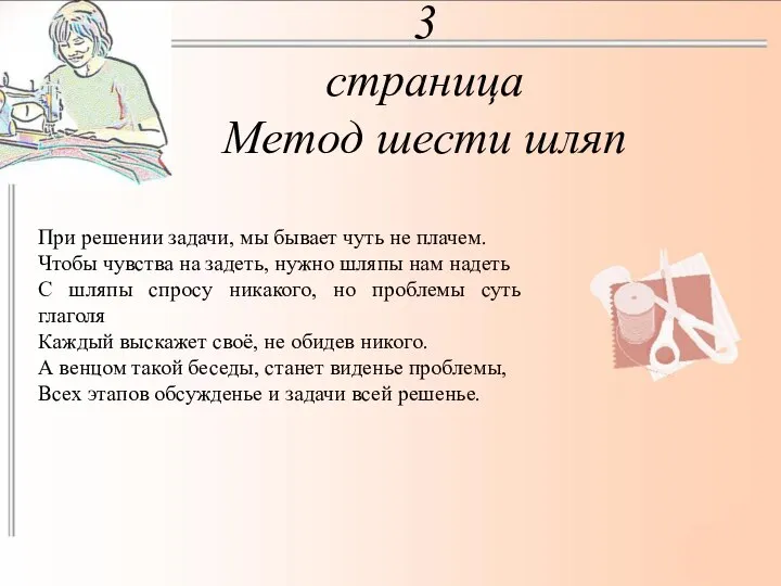 3 страница Метод шести шляп При решении задачи, мы бывает чуть не