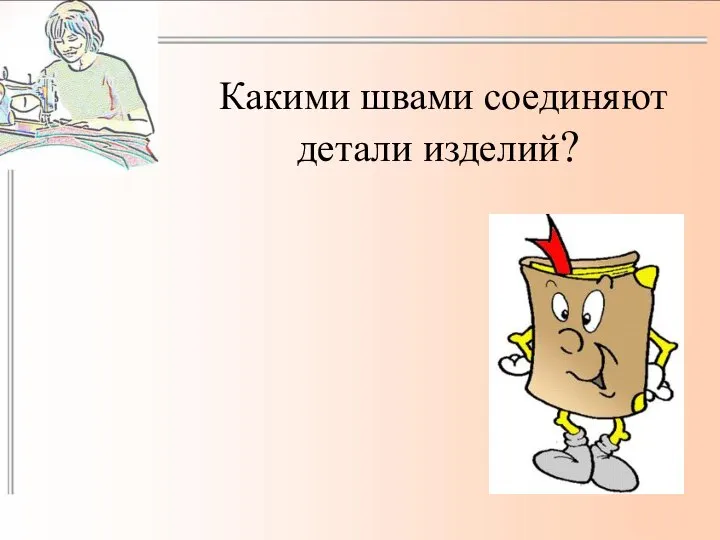 Какими швами соединяют детали изделий?