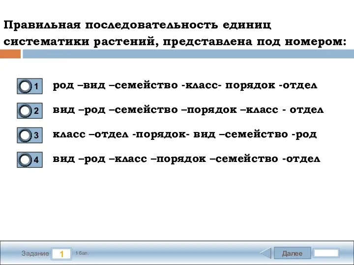 Далее 1 Задание 1 бал. Правильная последовательность единиц систематики растений, представлена под