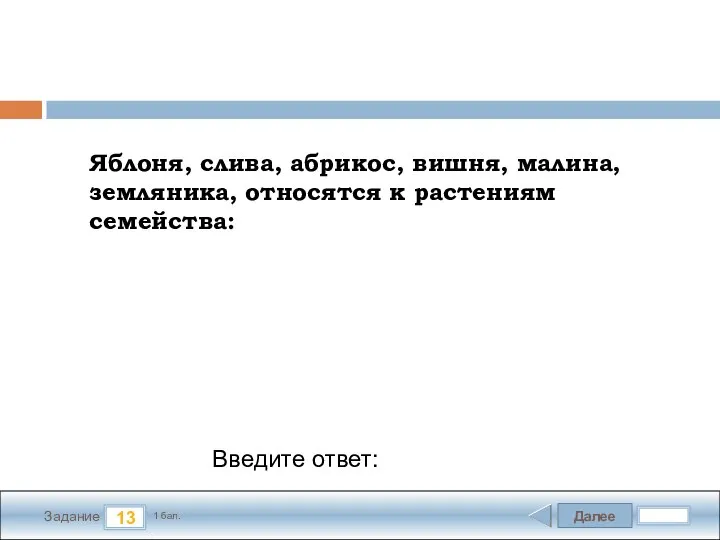 Далее 13 Задание 1 бал. Введите ответ: Яблоня, слива, абрикос, вишня, малина,