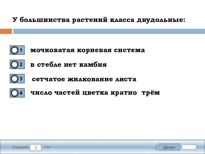 Далее 2 Задание 1 бал. У большинства растений класса двудольные: мочковатая корневая