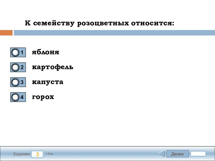 Далее 3 Задание 1 бал. К семейству розоцветных относится: яблоня картофель капуста горох