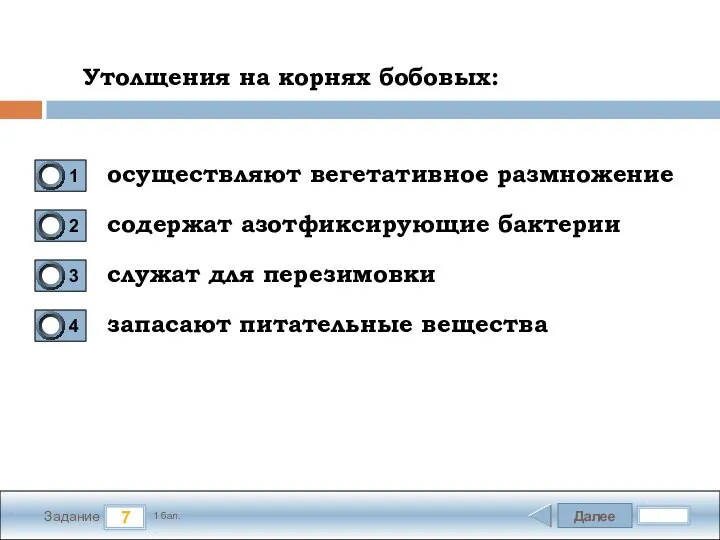 Далее 7 Задание 1 бал. Утолщения на корнях бобовых: осуществляют вегетативное размножение