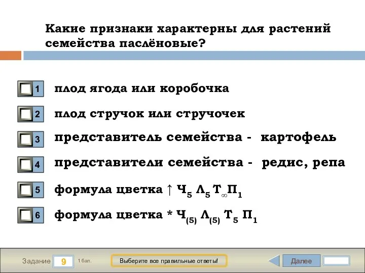 Далее 9 Задание 1 бал. Выберите все правильные ответы! Какие признаки характерны