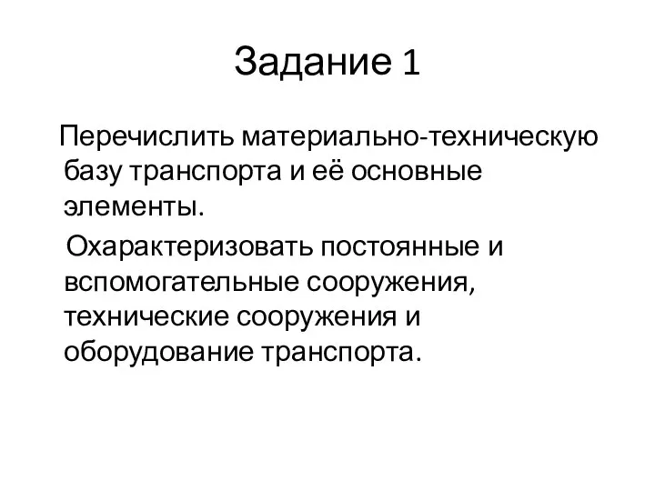 Задание 1 Перечислить материально-техническую базу транспорта и её основные элементы. Охарактеризовать постоянные