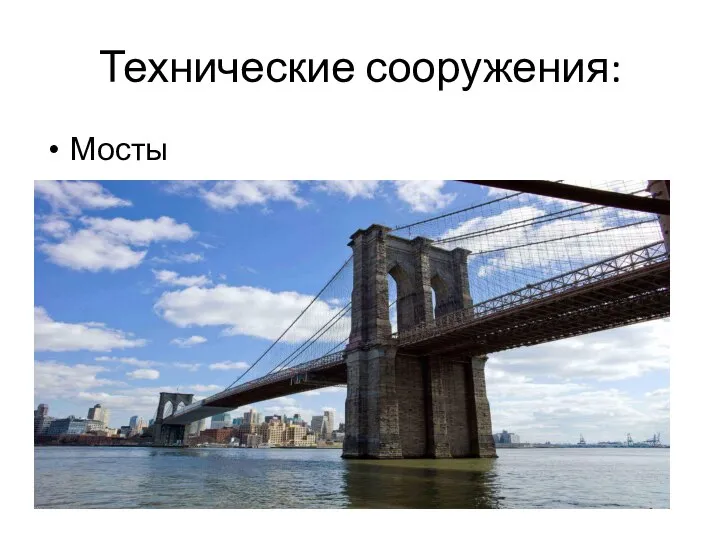 Технические сооружения: Мосты