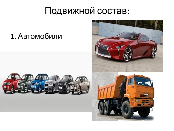 Подвижной состав: 1. Автомобили