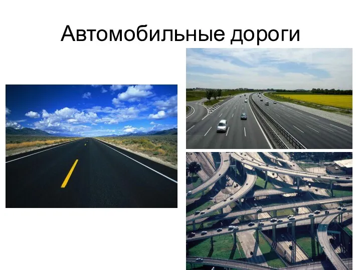 Автомобильные дороги