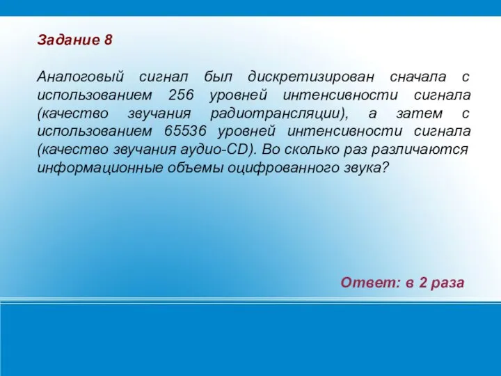 Задание 8 Аналоговый сигнал был дискретизирован сначала с использованием 256 уровней интенсивности