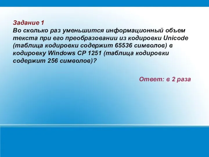 Задание 1 Во сколько раз уменьшится информационный объем текста при его преобразовании