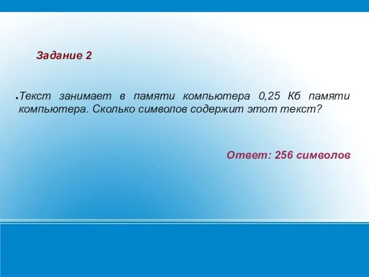 Текст занимает в памяти компьютера 0,25 Кб памяти компьютера. Сколько символов содержит