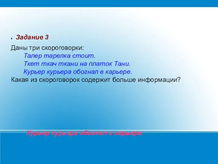 Задание 3 Даны три скороговорки: Талер тарелка стоит. Ткет ткач ткани на