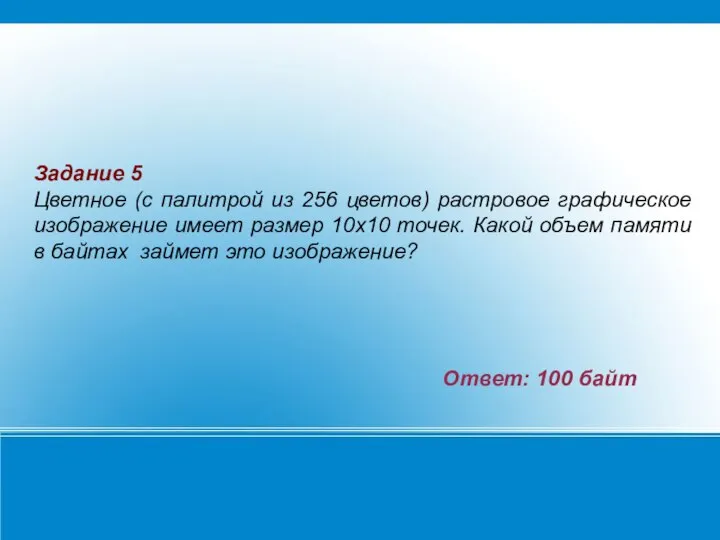 Задание 5 Цветное (с палитрой из 256 цветов) растровое графическое изображение имеет