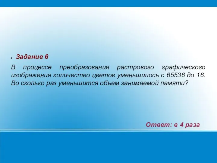 Задание 6 В процессе преобразования растрового графического изображения количество цветов уменьшилось с