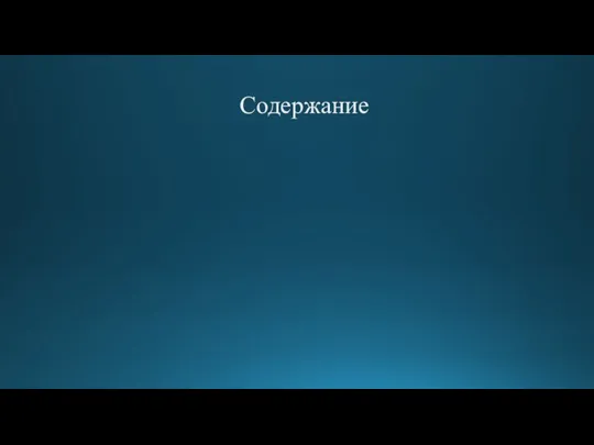 Содержание