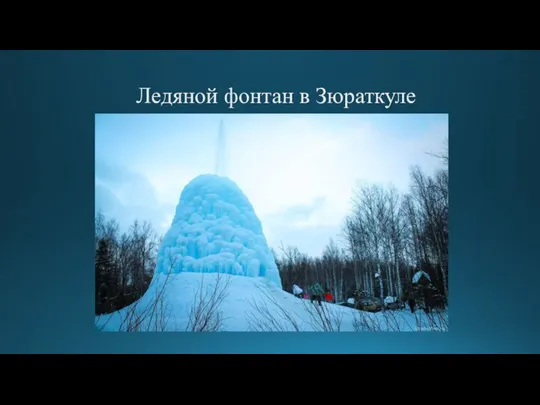 Ледяной фонтан в Зюраткуле