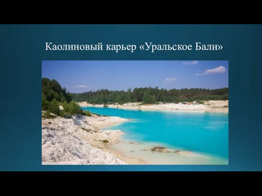 Каолиновый карьер «Уральское Бали»