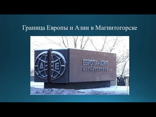 Граница Европы и Азии в Магнитогорске