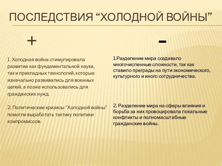 ПОСЛЕДСТВИЯ “ХОЛОДНОЙ ВОЙНЫ” + 1. Холодная война стимулировала развитие как фундаментальной науки,