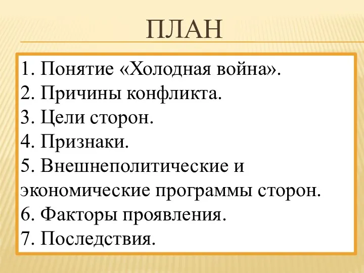 ПЛАН 1. Понятие «Холодная война». 2. Причины конфликта. 3. Цели сторон. 4.