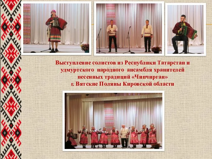 Выступление солистов из Республики Татарстан и удмуртского народного ансамбля хранителей песенных традиций