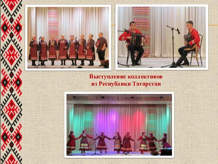 Выступление коллективов из Республики Татарстан