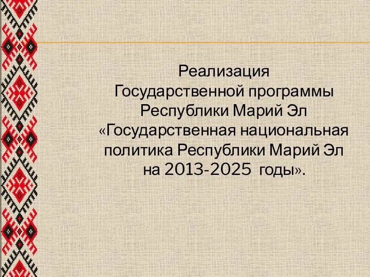 Реализация Государственной программы Республики Марий Эл «Государственная национальная политика Республики Марий Эл на 2013-2025 годы».