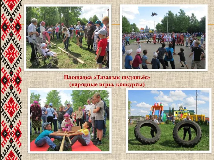 Площадка «Тазалык шудонъёс» (народные игры, конкурсы)