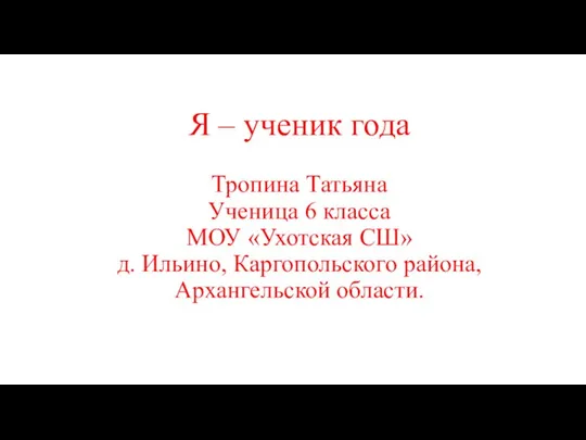 Я – ученик года Тропина Татьяна Ученица 6 класса МОУ «Ухотская СШ»