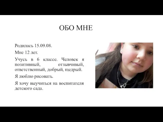 ОБО МНЕ Родилась 15.09.08. Мне 12 лет. Учусь в 6 классе. Человек