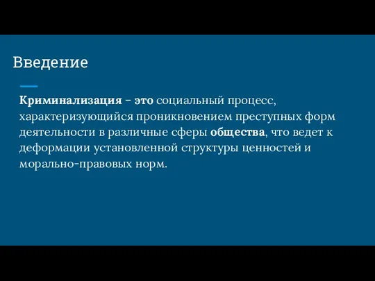 Введение Криминализация – это социальный процесс, характеризующийся проникновением преступных форм деятельности в