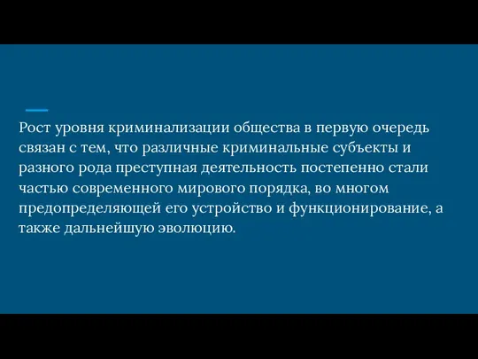 Рост уровня криминализации общества в первую очередь связан с тем, что различные