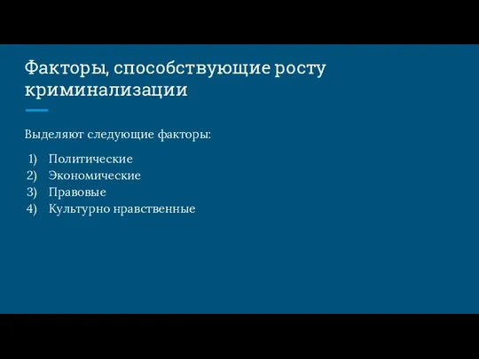 Факторы, способствующие росту криминализации Выделяют следующие факторы: Политические Экономические Правовые Культурно нравственные