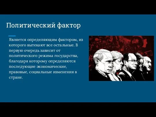 Политический фактор Является определяющим фактором, из которого вытекают все остальные. В первую