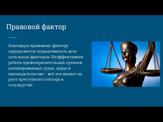 Правовой фактор Благодаря правовому фактору определяется нормативность всех остальных факторов. Неэффективная работа