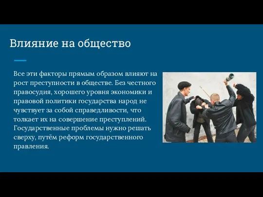 Влияние на общество Все эти факторы прямым образом влияют на рост преступности