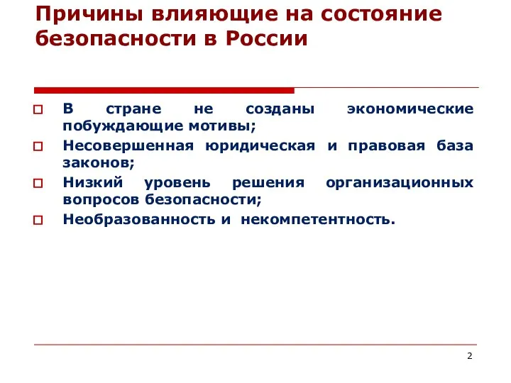 Причины влияющие на состояние безопасности в России В стране не созданы экономические