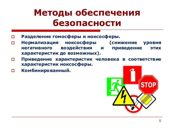 Методы обеспечения безопасности Разделение гомосферы и ноксосферы. Нормализация ноксосферы (снижение уровня негативного