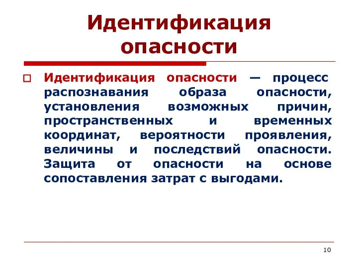 Идентификация опасности Идентификация опасности — процесс распознавания образа опасности, установления возможных причин,