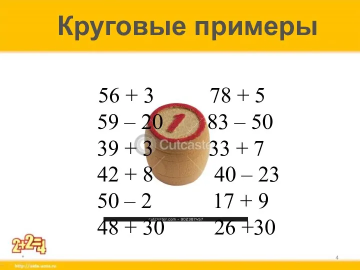 * 56 + 3 78 + 5 59 – 20 83 –