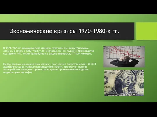 Экономические кризисы 1970-1980-х гг. В 1974-1975 гг.экономические кризисы охватили все индустриальные страны,