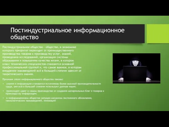 Постиндустриальное информационное общество Признаки эпохи информационного общества таковы: знания и информация становятся