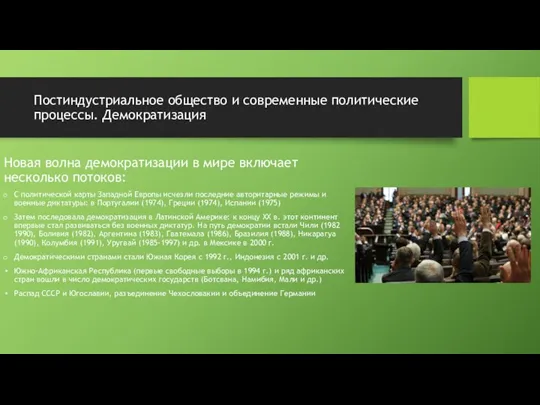 Постиндустриальное общество и современные политические процессы. Демократизация Новая волна демократизации в мире